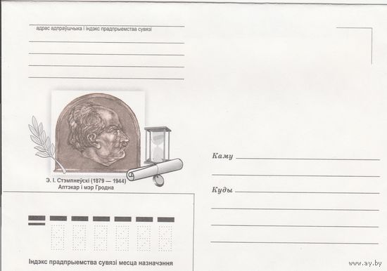 Беларусь 1999 НМХК Э.И. Стемпневский Аптекарь и мэр Гродно (к4)