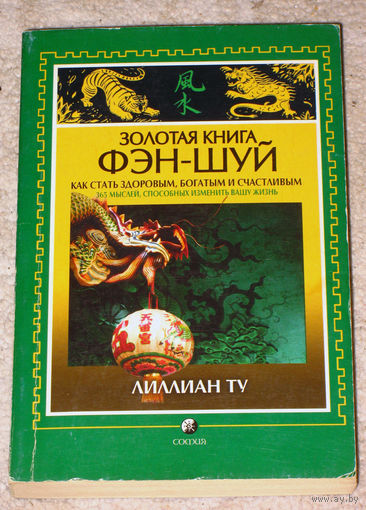 Золотая книга Фэн-Шуй. Как стать здоровым, богатым и счастливым. 365 мыслей, способных изменить вашу жизнь.