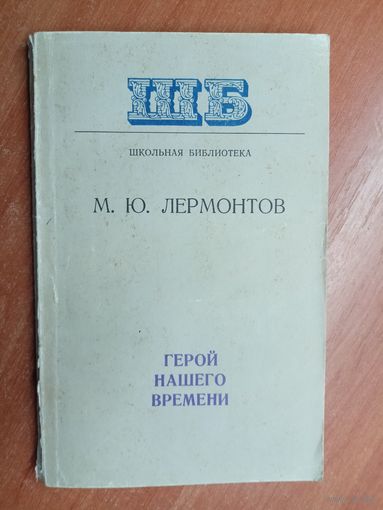 Михаил Лермонтов "Герой нашего времени" из серии "Школьная библиотека"