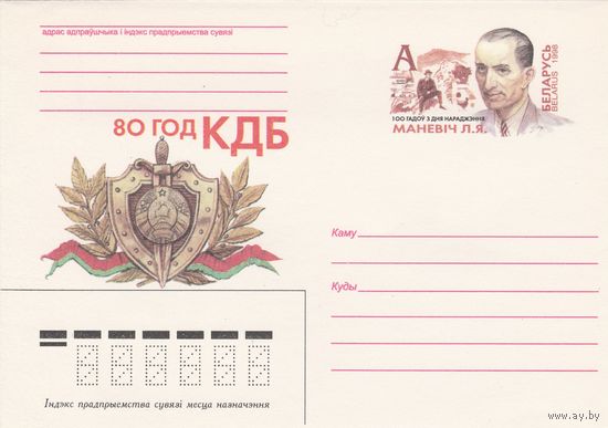 Беларусь 1998 ХМК с ОМ Маневич Л.Я. 80 лет КГБ (к5)