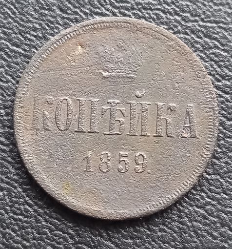 1 копейка 1859