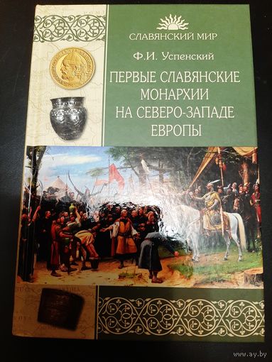 Успенский Ф. Первые славянские монархии на Северо-Западе Европы