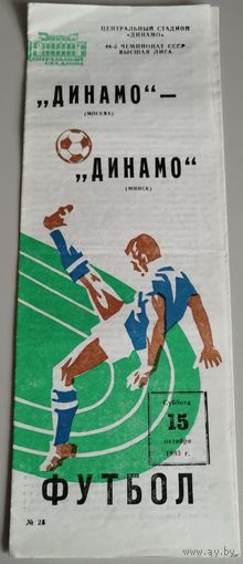 ДИНАМО Москва - ДИНАМО Минск 15.10.1983