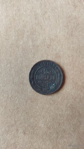 2 копейки 1901 г. Россия.