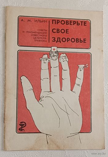 Проверьте свое здоровье. Советы и рекомендации известного целителя-травника. Ильин Андрей. 1993