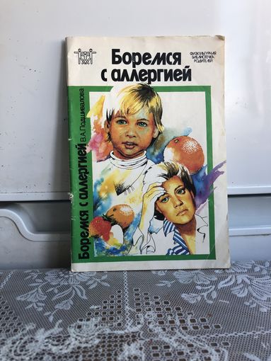 Подшивалова В. Боремся с аллергией.