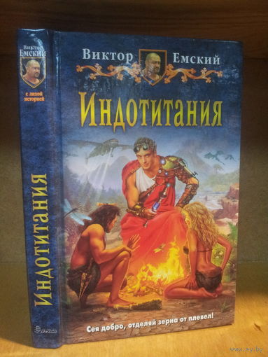 Емский В. "Индотитания" Серия "Юмористическая фэнтези"