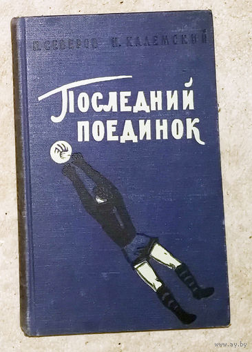 П.Северов Н.Халемский Последний поединок.