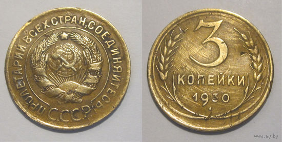 3 копейки 1930