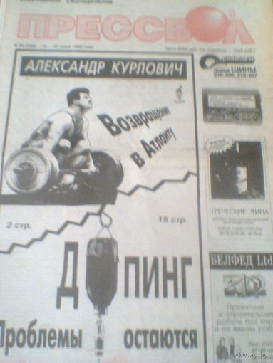 ПРЕССБОЛ--18-25 июля 1995 г