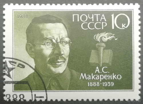 1988 год. 100-летие со дня рождения А.С.Макаренко. гаш.