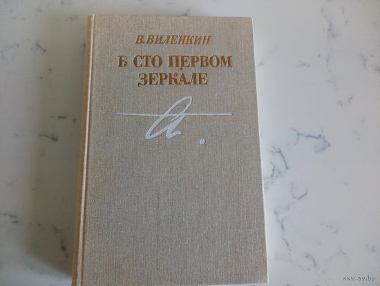 В.Виленкин В сто первом зеркале/Анна Ахматова/