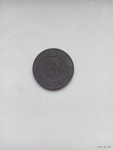 5 копеек 1911 года