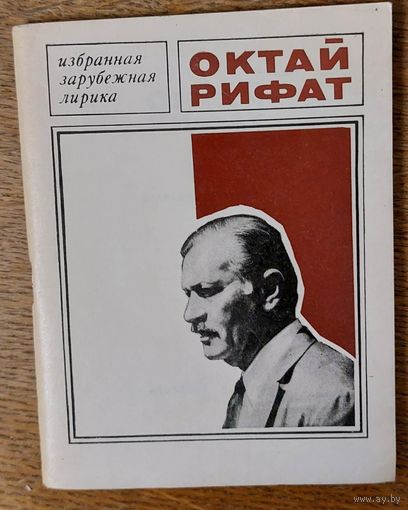Октай Рифат. Избранная зарубежная лирика