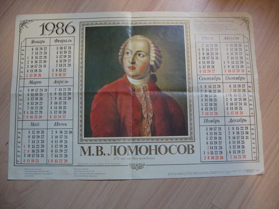 Календарь 275 лет Ломоносову (СССР, 1986 год)