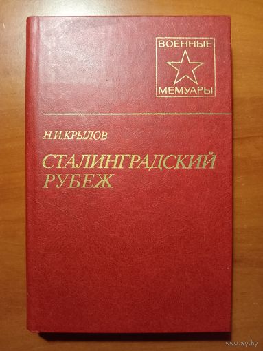 Н.И.Крылов. СТАЛИНГРАДСКИЙ РУБЕЖ. Издание второе.//Военные мемуары.