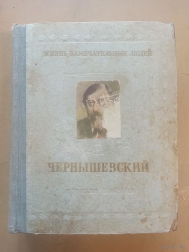 ЖЗЛ  Чернышевский