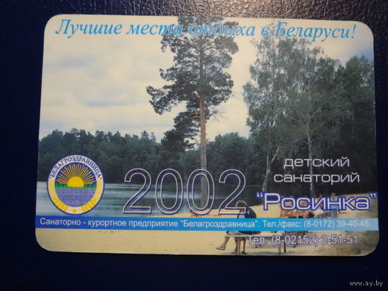 Календарик 2002 г.  Детский санаторий Росинка.
