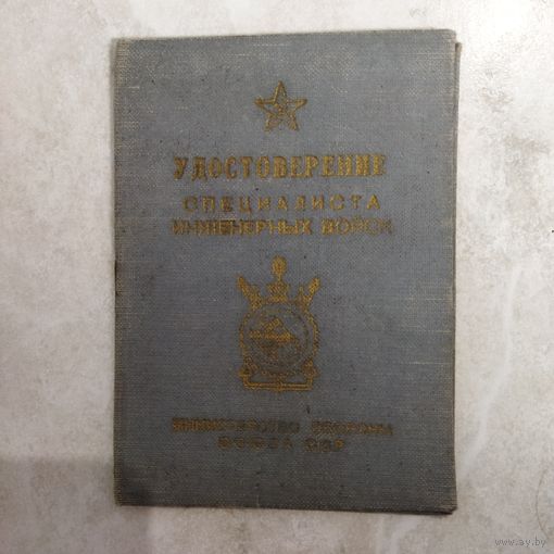 Удостоверение. Специалист инженерных войск. Механик лесопильных машин. 1960 г.