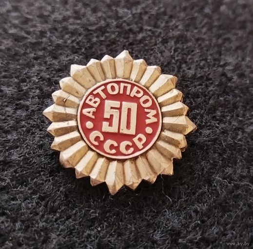 Автопром СССР. 50 лет. (Д-3)