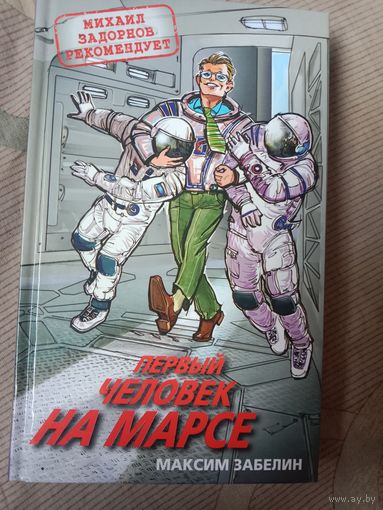 Максим Забелин Первый человек нв Марсе