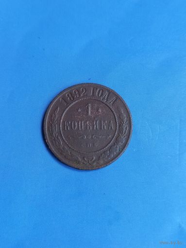 1 копейка 1892 год   (85)