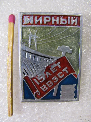 Знак. Якутия. Мирный. 15 лет ВВЭСТ