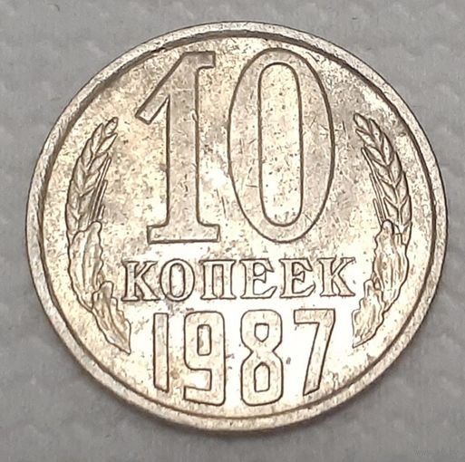 СССР 10 копеек, 1987 (5-6-103)