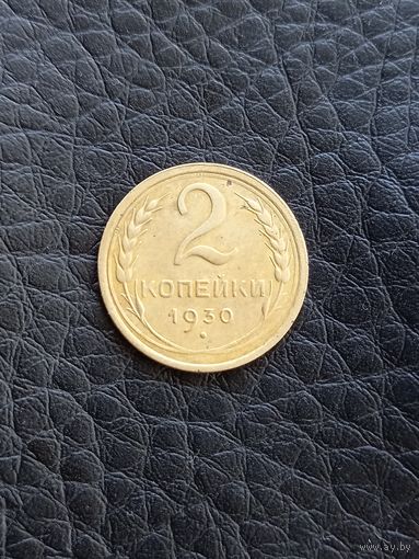 2 копейки  1930 год  (27)