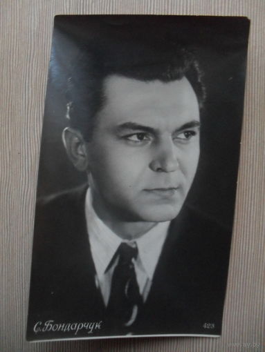 ЧЕРНО-БЕЛАЯ ФОТО-ОТКРЫТКА. АРТИСТЫ ТЕАТРА И КИНО. СССР. 1955 г. СЕРГЕЙ БОНДАРЧУК.