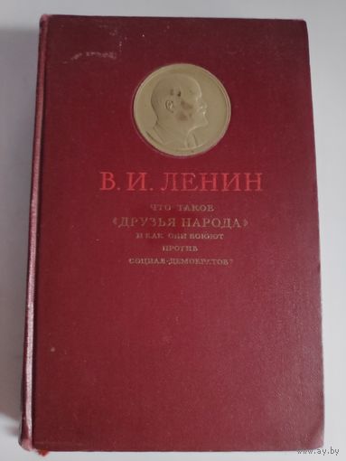 В. И. Ленин. Что такое "Друзья народа" и как они воюют против социал-демократов. ОГИЗ, 1939 г.