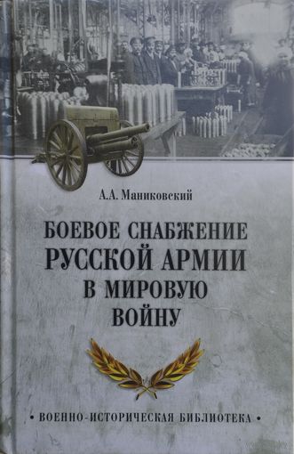Боевое снабжение русской армии в Первую мировую войну