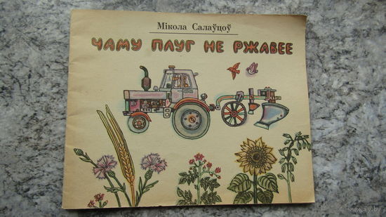 Чаму плуг не ржавее\4