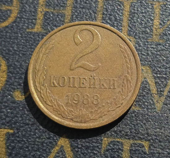 2 копейки 1988 СССР #27