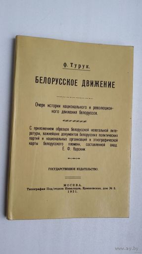 Ф. Турук - Белорусское движение: очерк истории национального и революционного движения белорусов