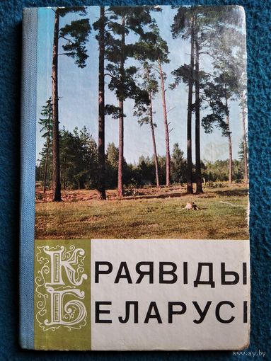 Краявіды Беларусі