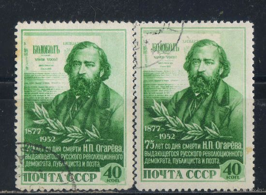 СССР 1952 75 летие смерти Н.П.Огарева #1605