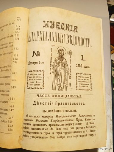 Минские епархиальные ведомости (годовые комплекты) за 1980,81,82,83,84,85,86 года