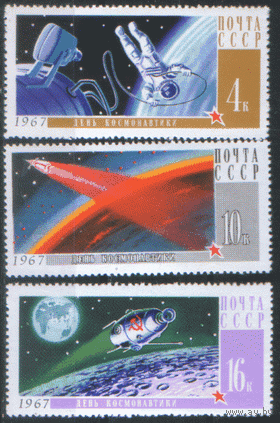 Заг. 3385/87. 1967. День космонавтики. ЧиСт.