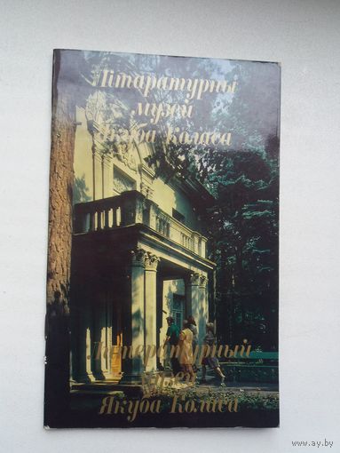 Літаратурны музей Якуба Коласа