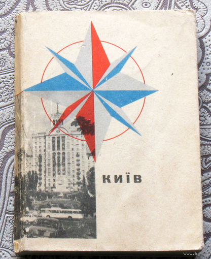 Киiв. Короткий путiвник.