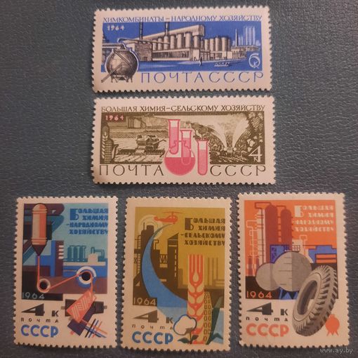 СССР 1964. Большая химия народному хозяйству. Полная серия