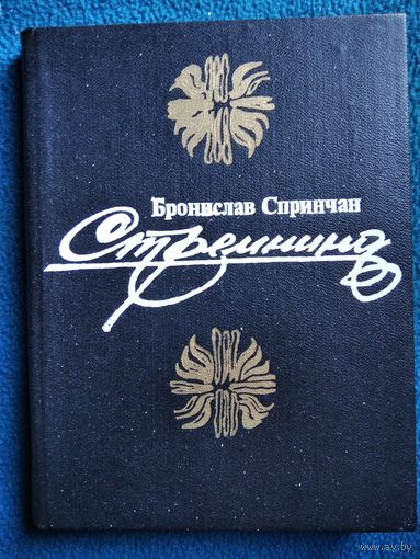 Бронислав Спринчан Стремнина