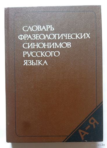 Словарь фразеологических синонимов русского языка 1987