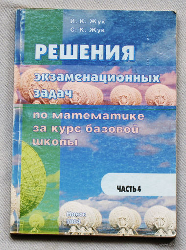 Решения задач по математике за курс базовой школы. часть 4