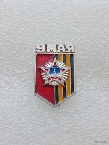 9 мая. День победы в Великой Отечественной Войне. #-VII-01