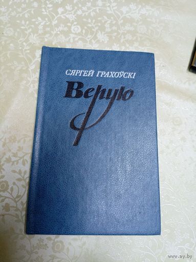 С.Грахоускi"ВЕРУЮ"\13д