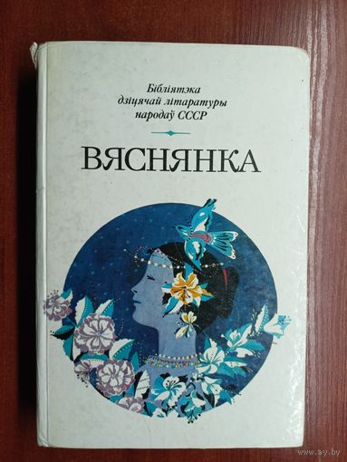 Вершы, апавяданні, казкі беларускіх пісьменнікау "Вяснянка"