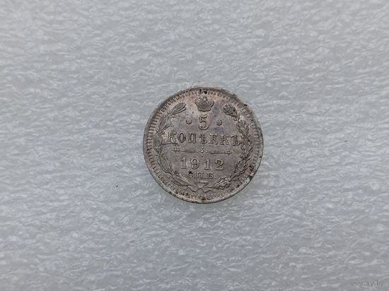 5 копеек 1912