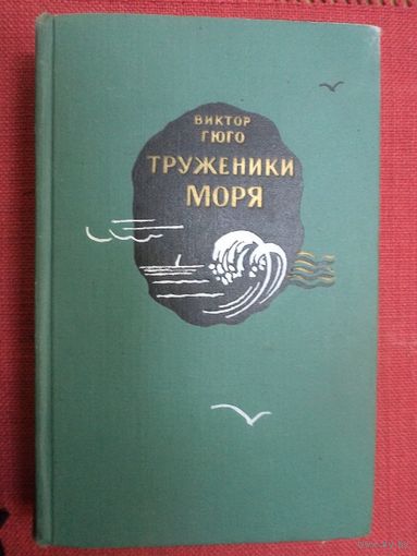 Виктор Гюго. Труженики моря. 1960 г.